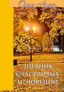 ДНЕВНИК СЧАСТЛИВЫХ МГНОВЕНИЙ