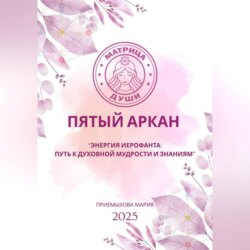 Матрица судьбы. Пятый аркан. Энергия Иерофанта: путь к духовной мудрости и знаниям