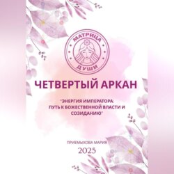 Матрица судьбы.Энергия Императора: путь к божественной власти и созиданию
