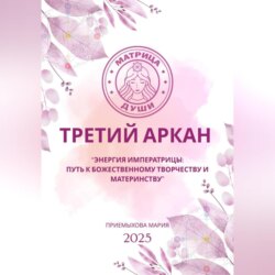 Матрица судьбы. Третий Аркан Энергия Императрицы: путь к божественному творчеству и материнству