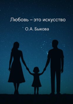 Любовь – это искусство