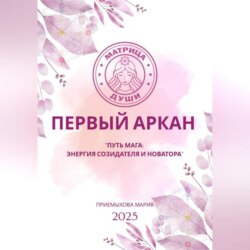 Матрица судьбы. Первый Аркан «Путь Мага: энергия созидателя и новатора»