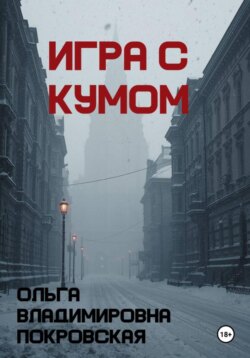 Игра с кумом
