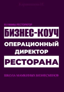 Я у мамы ресторатор: Операционный директор бизнес-коуч ресторана