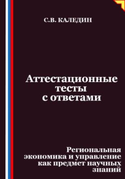 Аттестационные тесты с ответами. Региональная экономика и управление как предмет научных знаний