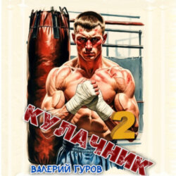 Кулачник 2