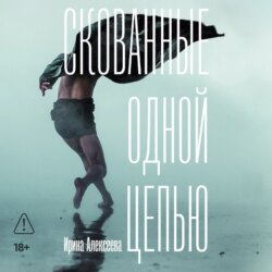 Скованные одной цепью