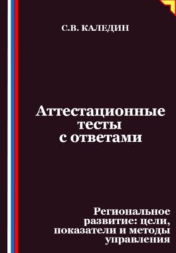 Аттестационные тесты с ответами. Региональное развитие – цели, показатели и методы управления