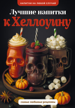 Лучшие напитки к Хэллоуину