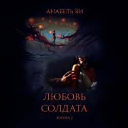 Любовь солдата. Книга 2