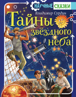 Тайны звёздного неба