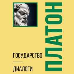 Государство. Диалоги. Философия для начинающих с комментариями