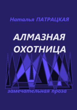 Алмазная охотница
