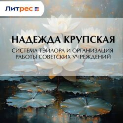 Система Тэйлора и организация работы советских учреждений