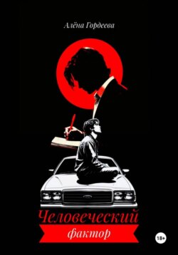 Человеческий фактор