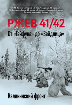 Ржев 41/42. От «Тайфуна» до «Зейдлица». Калининский фронт