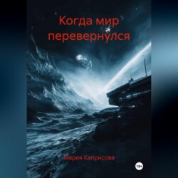 Когда мир перевернулся