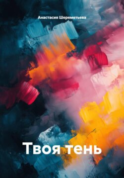 Твоя тень