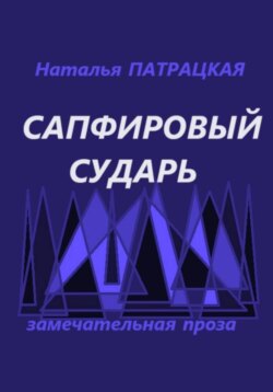 Сапфировый сударь