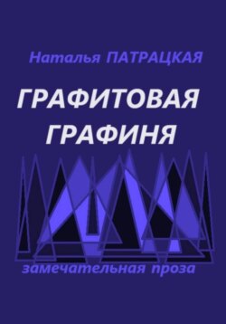Графитовая графиня