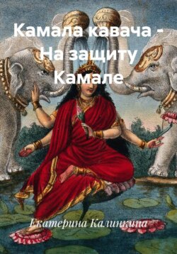 Камала кавача – На защиту Камале