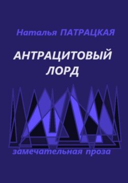 Антрацитовый лорд