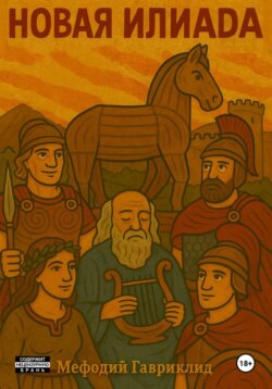 Новая Илиада