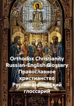Orthodox Christianity. Russian-English Glossary. Православное христианство. Русско-английский глоссарий
