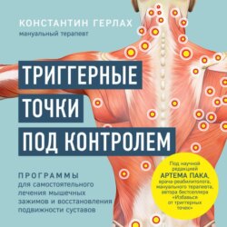 Триггерные точки под контролем. Программы для самостоятельного лечения мышечных зажимов и восстановления подвижности суставов