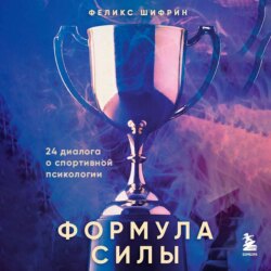 Формула силы. 24 диалога о спортивной психологии