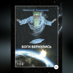 Боги вернулись