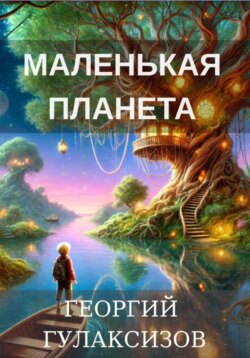 Маленькая Планета