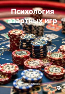 Психология азартных игр