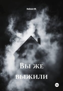Вы же выжили