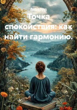 Точка спокойствия: как найти гармонию