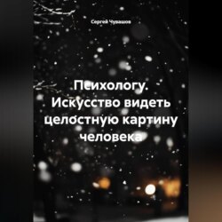 Психологу. Искусство видеть целостную картину человека.