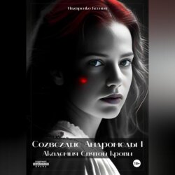 Созвездие Андромеды I: Академия Cвятой крови