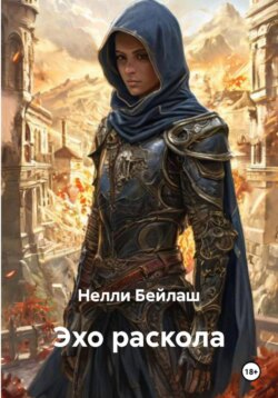 Эхо раскола