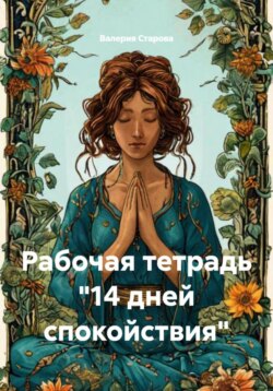 Рабочая тетрадь «14 дней спокойствия»