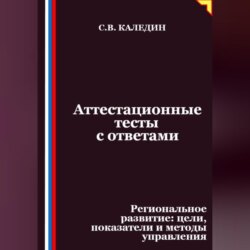 Аттестационные тесты с ответами. Региональное развитие – цели, показатели и методы управления