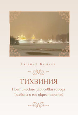 Тихвиния. Поэтические зарисовки города Тихвина и его окрестностей