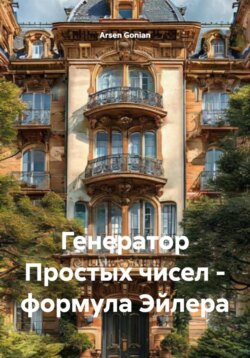 Генератор Простых чисел – формула Эйлера