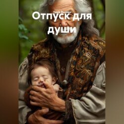 Отпуск для души