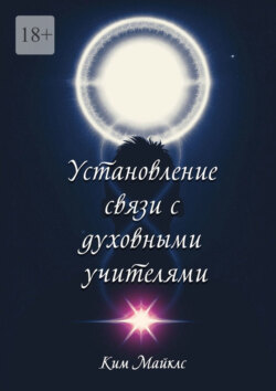 Установление связи с духовными учителями