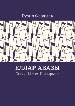 Еллар авазы. Стихи. 14 том. Шигырьләр