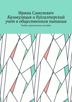 Калькуляция и бухгалтерский учёт в общественном питании. Учебно-практическое пособие