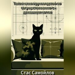 Тактическое руководство по сосуществованию с домашним котом