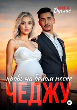 Чеджу: кровь на белом песке