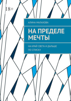 На пределе мечты. На край света и дальше по списку