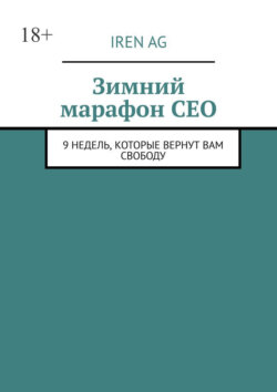 Зимний марафон CEO. 9 недель, которые вернут вам свободу
